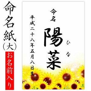 デザイン命名紙 （ひまわり）【命名書台紙（大）専用】 赤ちゃん 命名書 命名紙 かわいい 