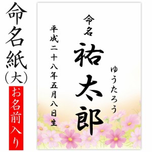 デザイン命名紙 （コスモス）【命名書台紙（大）専用】 赤ちゃん 命名書 命名紙 かわいい 