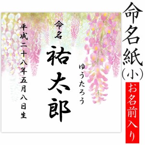 デザイン命名紙 （藤）【命名書台紙（小）専用】 赤ちゃん 命名書 命名紙 かわいい 