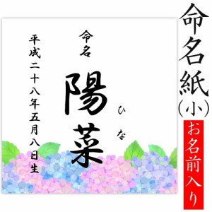 デザイン命名紙 （あじさい）【命名書台紙（小）専用】 赤ちゃん 命名書 命名紙 かわいい 