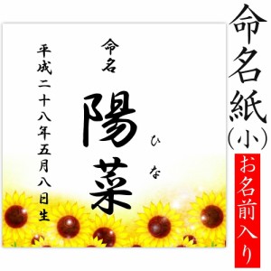 デザイン命名紙 （ひまわり）【命名書台紙（小）専用】 赤ちゃん 命名書 命名紙 かわいい 