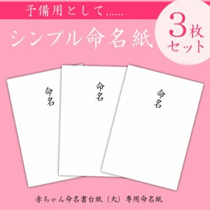 書き損じが心配....シンプル命名紙（大） 当社の命名書台紙(大)六つ切りサイズまたは手形・足形命名書台紙専用