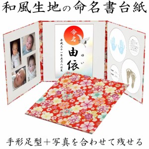 手形足形命名書台紙 和柄生地(華赤)赤ちゃんの手形・足形・写真・お名前がすべて入る！ 日本製