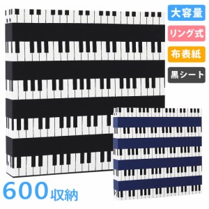 アルバム 写真 大容量【ピアノ柄 600枚収納 シート黒】人気 おすすめ おしゃれ リフィル かわいい 書き込める 男の子 女の子 ベビー 赤ち