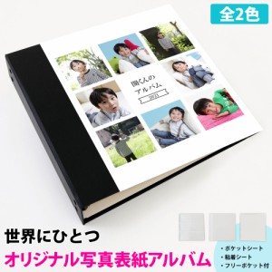 アルバム 写真 大容量 デザイン【表紙写真の収納アルバム オールインタイプ】人気 おすすめ おしゃれ リフィル かわいい 書き込める 男の