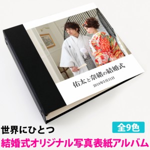 ウエディングアルバム　表紙写真タイプ　360枚【写真1枚タイプ】日本製