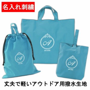 水をはじく！名入れ レッスンバッグ・シューズケース・体操着袋の3点セット プリンセス ターコイズ　日本製