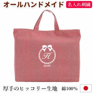 レッスンバッグ 名入れ リボン ストライプ赤 入園入学 受験 訪問 面接 オリジナル ロゴ刺繍 　日本製