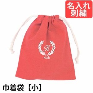 巾着袋（小） 幼稚園・小学校 入園入学準備  ロゴ葉 赤 サイズ小  