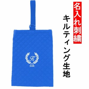 シューズケース 幼稚園・小学校 入園入学準備  キルティング 上靴入れ　青　名入れ ロゴ葉  