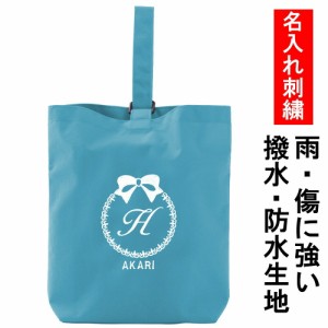 名入れ シューズケース　リボン　撥水 ターコイズ 上履き袋　入園入学　日本製