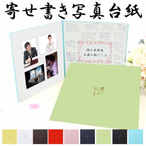 定年 プレゼント 退職記念品 定年退職祝い 寄せ書き写真台紙【寄せ書き+L版四枚写真が入る】 日本製