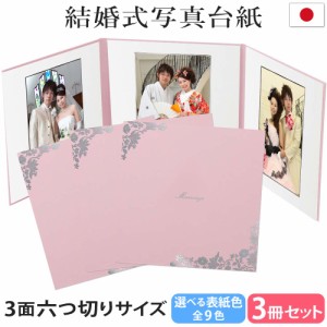 結婚式 写真台紙 3冊セット割 L 2L 六切り【3面六切り はな マリアージュ 中枠白色】六つ切り 3面 2l 自分で写真を貼って作れる台紙 お好