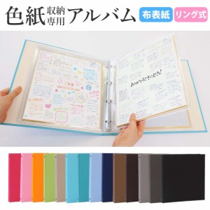 色紙 収納 リング式アルバム 市販の色紙がそのまま入る きれいに保管できる【無地】寄せ書き 色紙収納 サイン 推しのサイン スポーツ選手