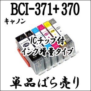 【単品バラ】BCI-371XL+370XL 大容量 CANON キャノン互換インク BCI-370 BK BCI-371 BK/C/M/Y/GY
