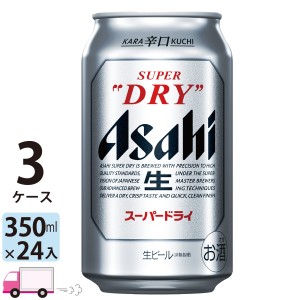 アサヒ ビール スーパードライ 350ml 24缶入 3ケース （72本） 【送料無料(一部地域除く)】