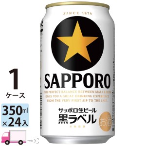 サッポロ ビール 黒ラベル 350ml 24缶入 1ケース （24本）