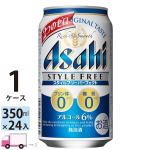 アサヒ ビール スタイルフリーパーフェクト 350ml ×24缶入 1ケース （24本）
