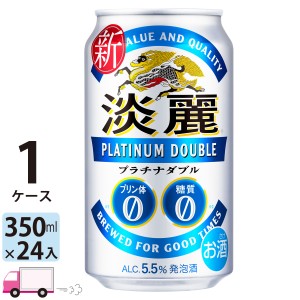 キリン ビール 淡麗プラチナダブル 350ml 24缶入 1ケース （24本）