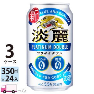 キリン ビール 淡麗プラチナダブル 350ml 24缶入 3ケース（72本） 【送料無料(一部地域除く)】