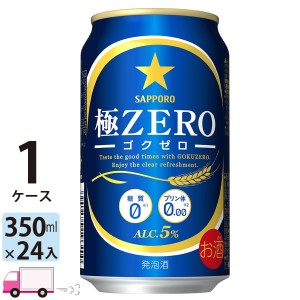 サッポロ ビール 極ZERO ゴクゼロ 350ml 24缶入 1ケース （24本） 【送料無料(一部地域除く)】