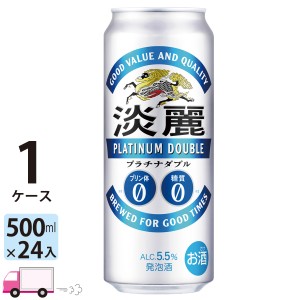 キリン ビール 淡麗プラチナダブル 500ml 24缶入 1ケース （24本）