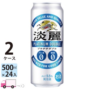 キリン ビール 淡麗プラチナダブル 500ml 24缶入 2ケース （48本） 【送料無料 (一部地域除く)】