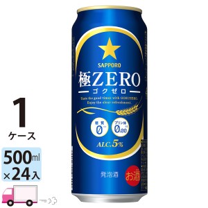 サッポロ ビール 極ZERO ゴクゼロ 500ml 24缶入 1ケース （24本）