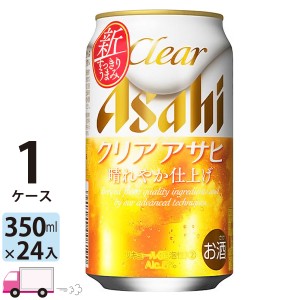 アサヒ ビール クリアアサヒ 350ml 24缶入 1ケース （24本）