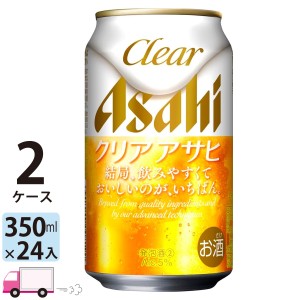 アサヒ ビール クリアアサヒ 350ml 24缶入 2ケース （48本） 【送料無料(一部地域除く)】