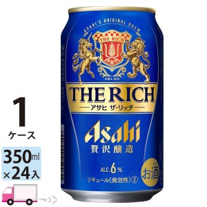 アサヒ ザ・リッチ 350ml 24缶入1ケース（24本）  【送料無料 (一部地域除く)】