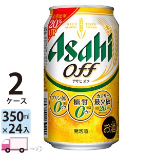 アサヒ ビール オフ 350ml 24缶入 2ケース （48本） 【送料無料(一部地域除く)】