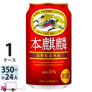 キリン ビール 本麒麟 350ml 24缶入 1ケース （24本）