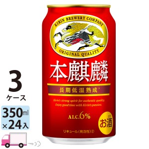 キリン ビール 本麒麟 350ml 24缶入 3ケース （72本） 【送料無料(一部地域除く)】