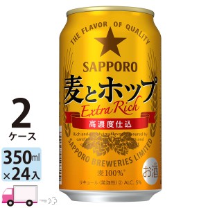 サッポロ ビール 麦とホップ 350ml 24缶入 2ケース （48本） 【送料無料(一部地域除く)】