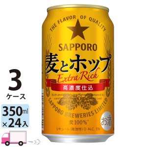 サッポロ ビール 麦とホップ 350ml 24缶入 3ケース （72本）【送料無料(一部地域除く)】