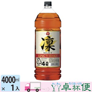 宝 キングウイスキー 凛 セレクト 4000ml 1本