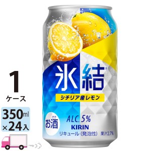 キリン 氷結 シチリア産レモン 350ml缶×1ケース(24本)