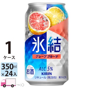 キリン 氷結 グレープフルーツ 350ml缶×1ケース(24本) 【送料無料(一部地域除く)】