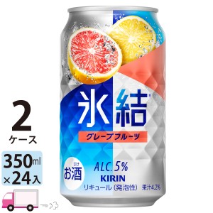 キリン 氷結 グレープフルーツ 350ml缶×2ケース(48本) 【送料無料(一部地域除く)】