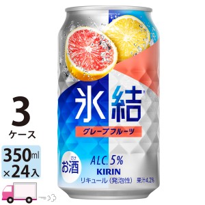 キリン 氷結 グレープフルーツ 350ml缶×3ケース(72本) 【送料無料(一部地域除く)】
