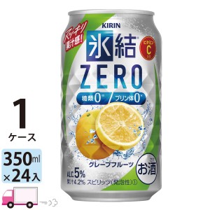 キリン 氷結ZERO グレープフルーツ 350ml缶×1ケース(24本)