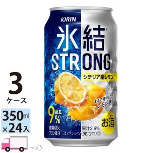 キリン 氷結ストロング シチリア産レモン 350ml缶3ケース(72本) 【送料無料(一部地域除く)】