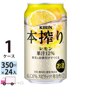 キリン 本搾りチューハイ レモン 350ml缶×1ケース(24本入り)