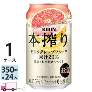 キリン 本搾りチューハイ ピンクグレープフルーツ 350ml缶 1ケース(24本) 【送料無料(一部地域除く)】