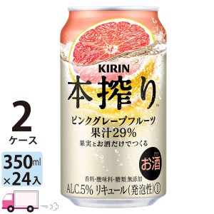 キリン 本搾りチューハイ ピンクグレープフルーツ 350ml缶 2ケース(48本) 【送料無料(一部地域除く)】