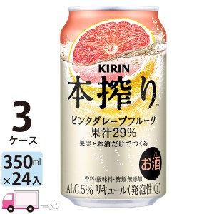 キリン 本搾りチューハイ ピンクグレープフルーツ 350ml缶 3ケース(72本) 【送料無料(一部地域除く)】