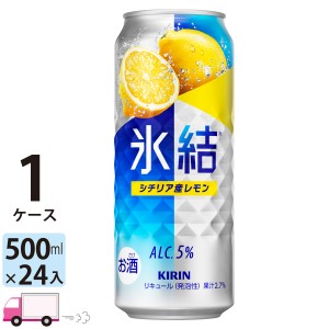 キリン 氷結 シチリア産レモン 500ml缶×1ケース(24本) 【送料無料(一部地域除く)】