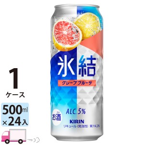 キリン 氷結 グレープフルーツ 500ml缶×1ケース(24本) 【送料無料(一部地域除く)】