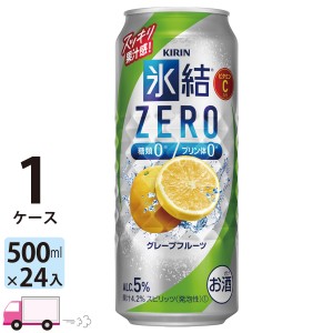 キリン 氷結ZERO グレープフルーツ 500ml缶×1ケース(24本) 【送料無料(一部地域除く)】